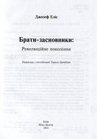 Брати-засновники. Революційне покоління. Зображення №4
