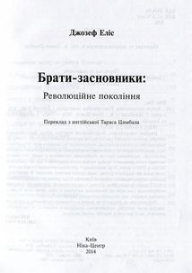 Брати-засновники. Революційне покоління. Зображення №4