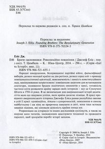 Брати-засновники. Революційне покоління. Зображення №5