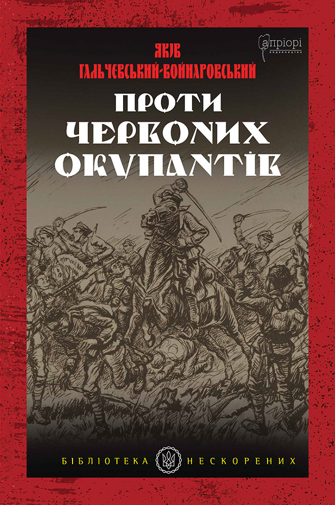 Обкладинка Проти червоних окупантів