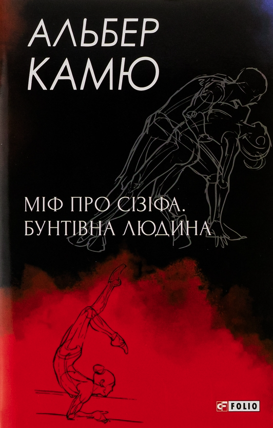 Обкладинка Міф про Сізіфа. Бунтівна людина