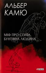 Міф про Сізіфа. Бунтівна людина