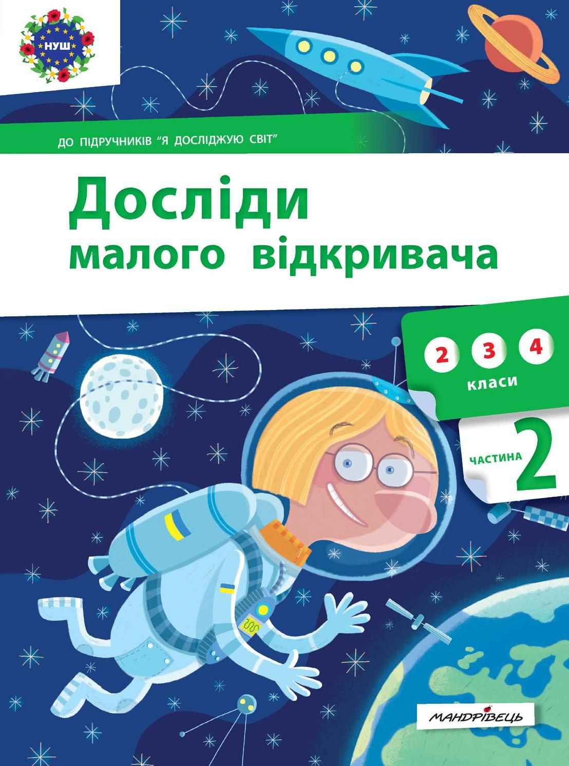 Досліди малого відкривача. Частина 2