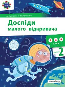 Досліди малого відкривача. Частина 2. Зображення №1