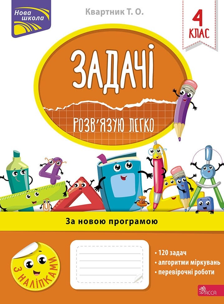 Нова школа. Задачі. Розв'язую легко. 4 клас