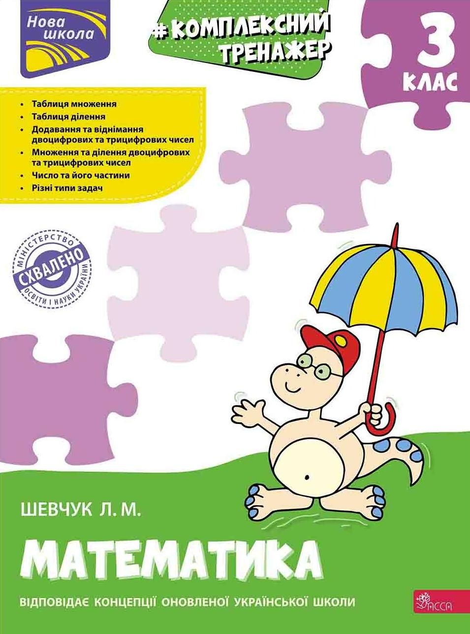 Нова школа. Комплексний тренажер. Математика. 3 клас
