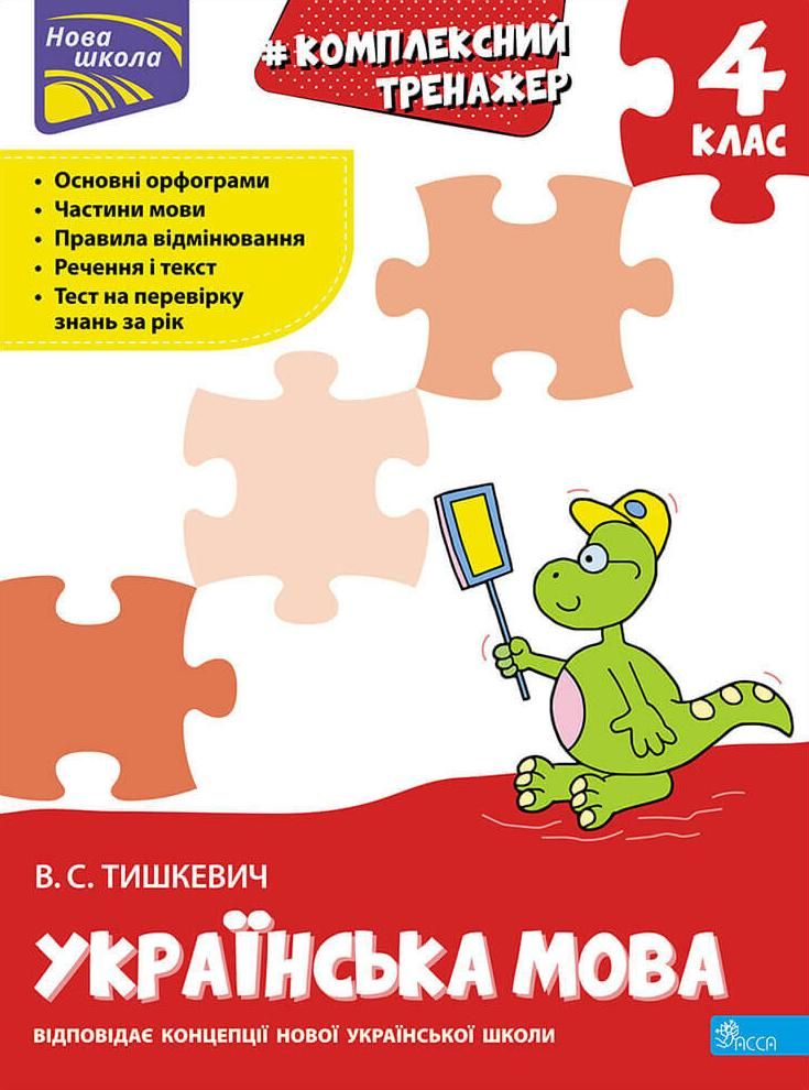 Нова школа. Комплексний тренажер. Українська мова....