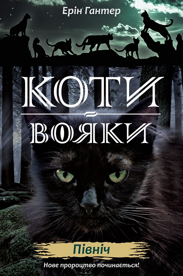 Коти-вояки. Нове пророцтво. Північ. Книга 1