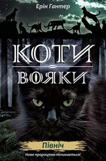Коти-вояки. Нове пророцтво. Північ. Книга 1