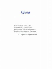 Людмила Старицька-Черняхівська. Вибране. Image №9