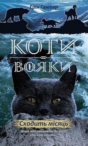 Коти-Вояки. Нове пророцтво. Книга 2. Сходить місяць