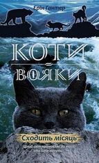 Коти-вояки. Нове пророцтво. Сходить місяць. Книга 2