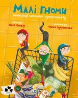 Малі гноми, мешканці великого супермаркету