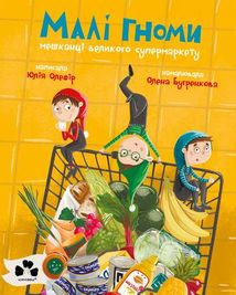 Малі гноми, мешканці великого супермаркету. Image №1