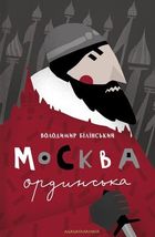 Москва ординська. Image №1