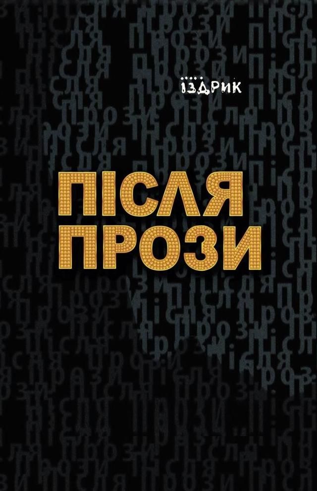 Обкладинка Після прози