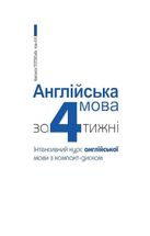 Англійська мова за 4 тижні. Інтенсивний курс з електронним аудіододатком. Image №3