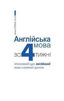 Англійська мова за 4 тижні. Інтенсивний курс з електронним аудіододатком. Image №3
