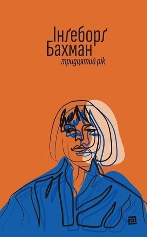 Обкладинка Тридцятий рік