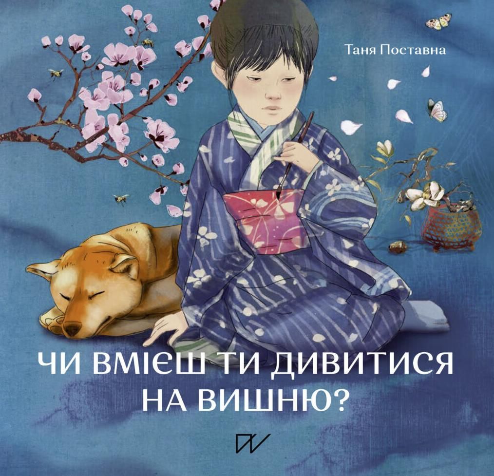 Обкладинка Чи вмієш ти дивитися на вишню?
