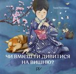 Чи вмієш ти дивитися на вишню?