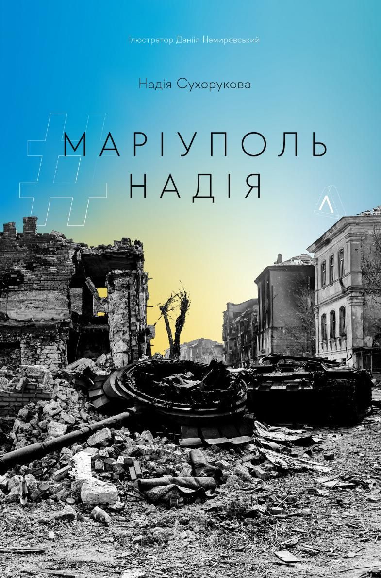 Обкладинка #Маріуполь #Надія