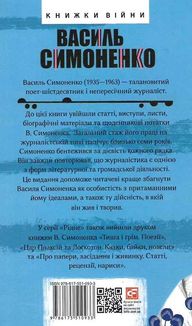 Краще знати про що пишеш. Статті, рецензії, виступи, листи. Image №1