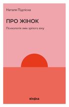 Про жінок. Психологія змін зрілого віку. Зображення №1