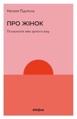Про жінок. Психологія змін зрілого віку