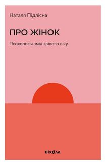 Про жінок. Психологія змін зрілого віку. Зображення №1