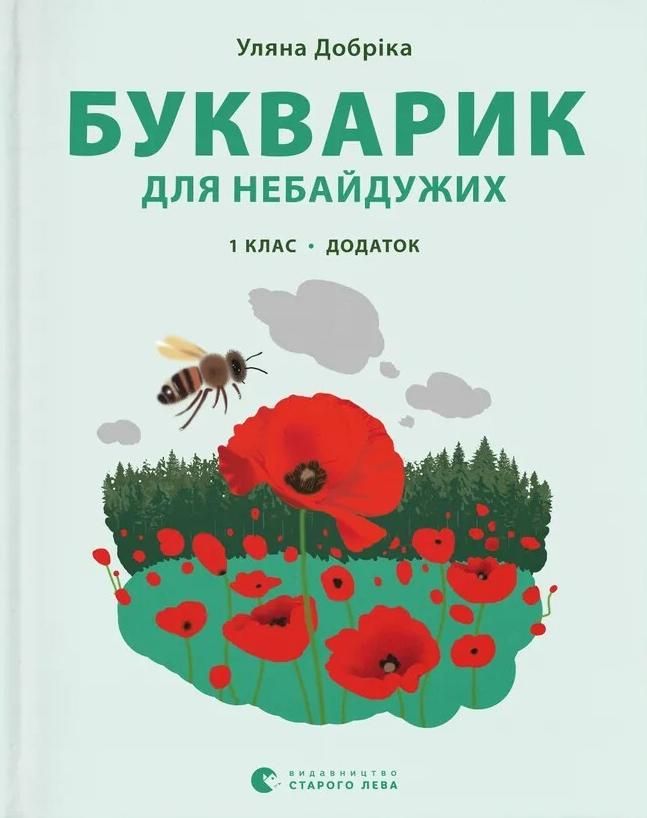 Букварик для небайдужих. Додаток. 1 клас