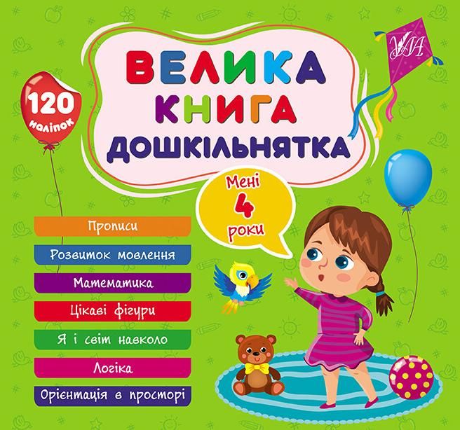Обкладинка Велика книга дошкільнятка. Мені 4 роки