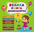 Велика книга дошкільнятка. Мені 4 роки. Image №1