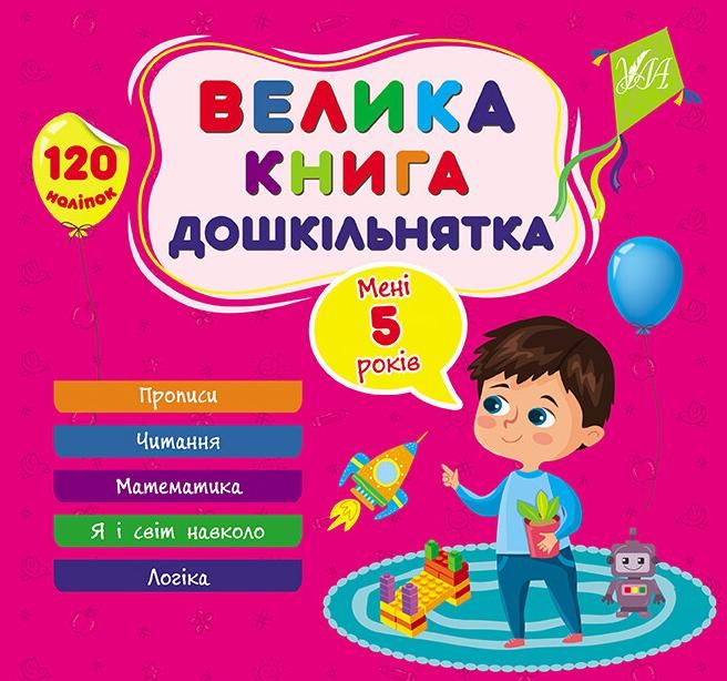 Обкладинка Велика книга дошкільнятка. Мені 5 років