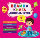 Велика книга дошкільнятка. Мені 5 років. Image №1