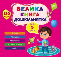 Велика книга дошкільнятка. Мені 5 років. Image №1