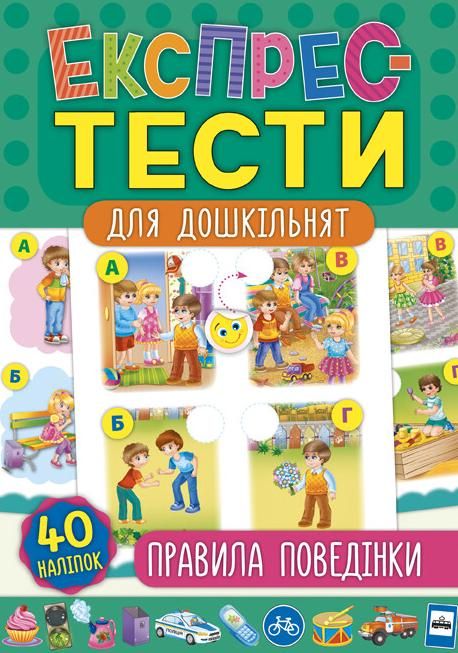 Обкладинка Експрес-тести для дошкільнят. Правила поведінки