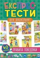 Експрес-тести для дошкільнят. Правила поведінки. Зображення №1