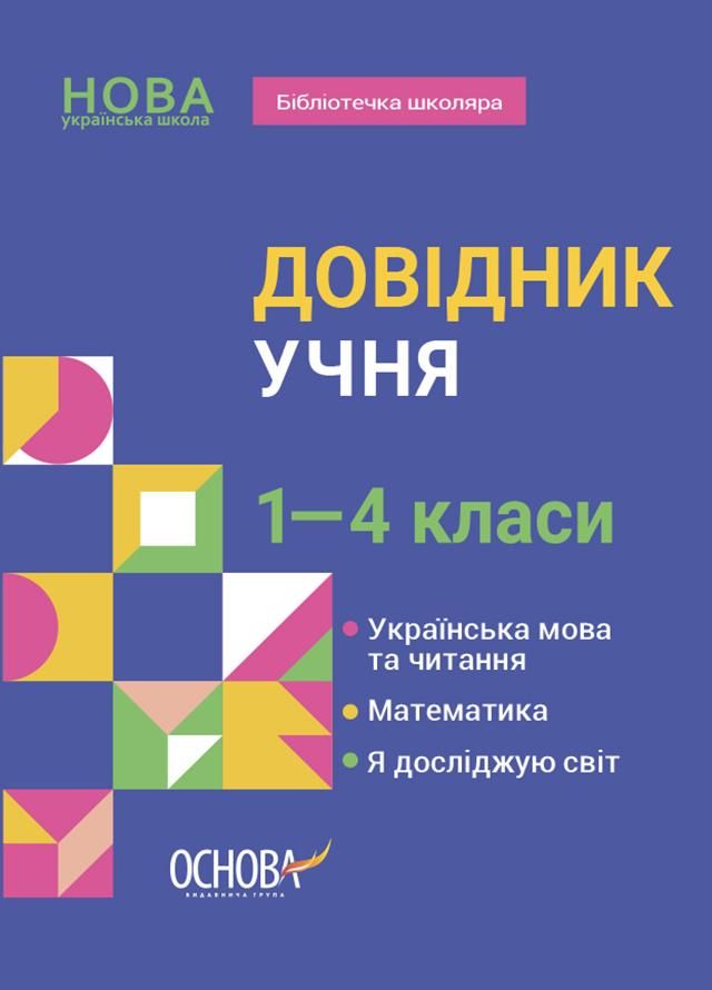 Довідник учня. 1-4 класи (Електронна книга)