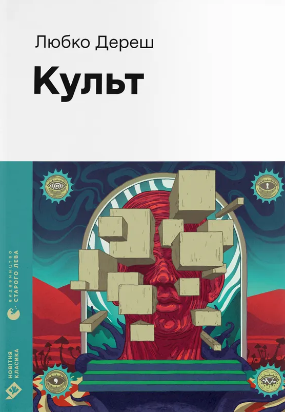Культ (Електронна книга)