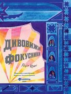 Дивовижні фокусники. Image №3