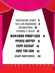 Дивовижні фокусники. Image №4
