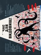 Дивовижні фокусники. Image №8