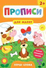 Прописи для малят. Перші слова. 2+