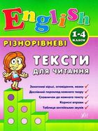 Різнорівневі тексти для читання. English. 1-4 класи. Зображення №1