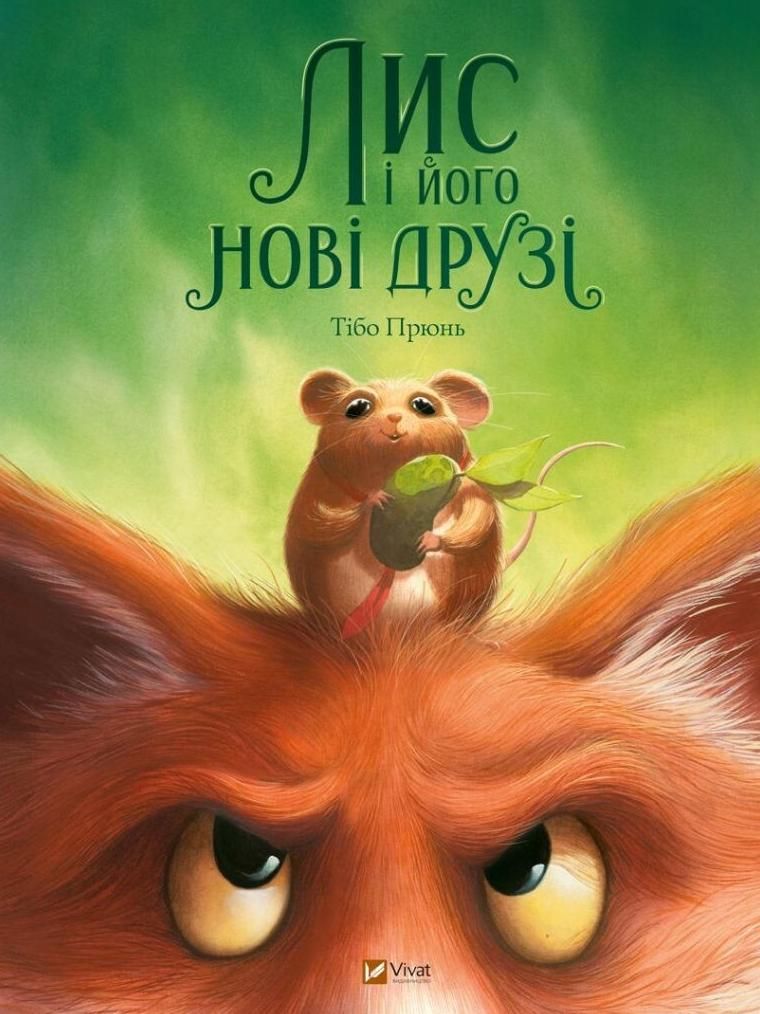 Лис і йогоі друзі