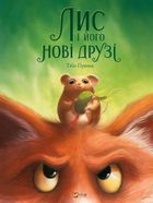 Лис і йогоі друзі. Image №1