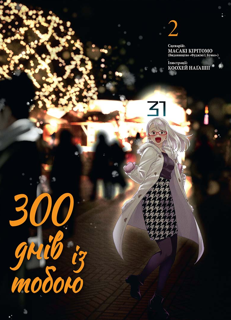Обкладинка 300 днів із тобою. Том 2