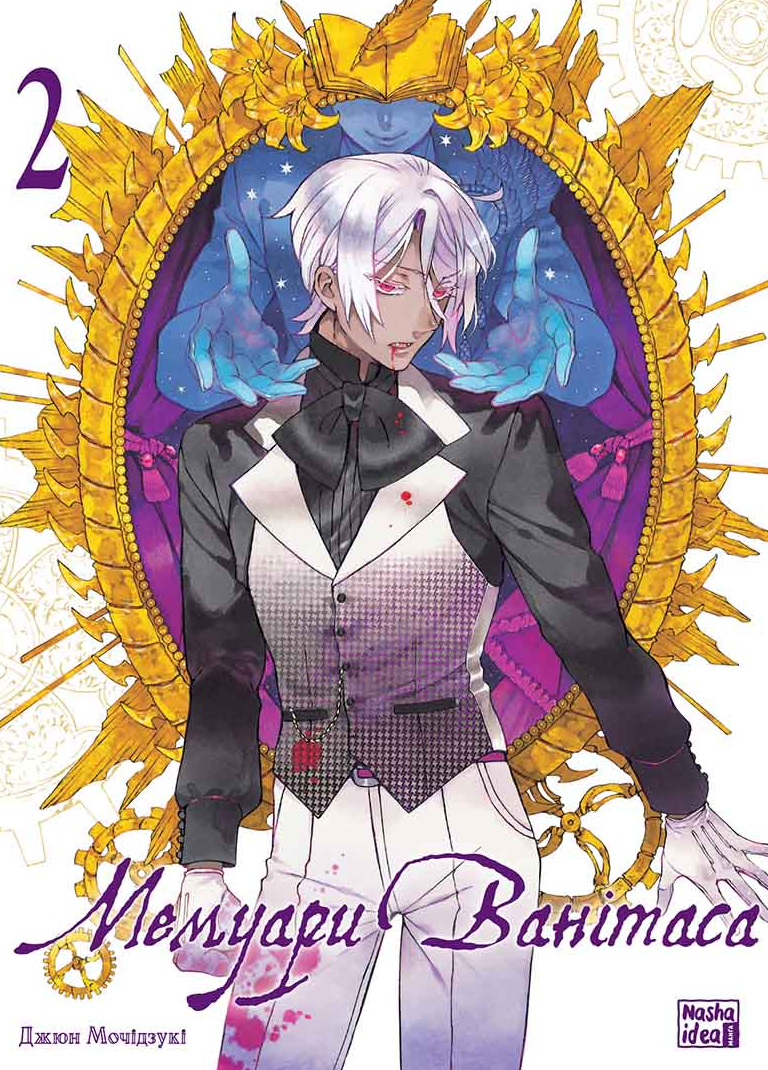 Мемуари Ванітаса. Том 2