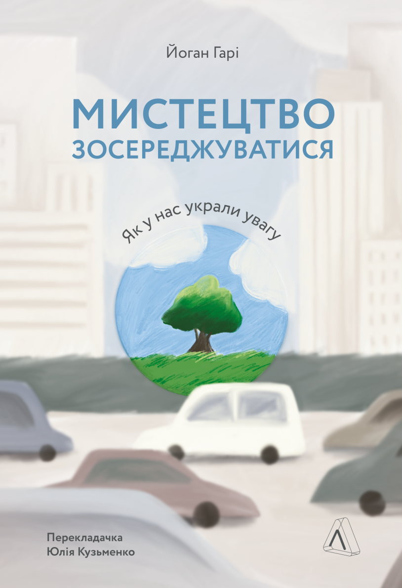 Обкладинка Мистецтво зосереджуватися. Як у нас вкрали увагу